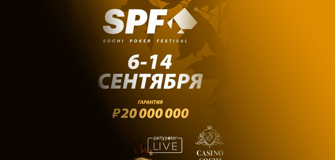 Осенняя серия SPF Сочи