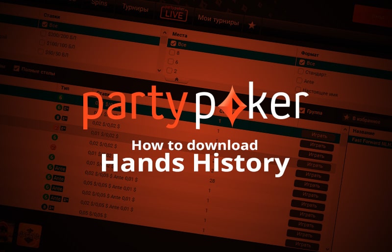 Как загрузить историю рук на partypoker?