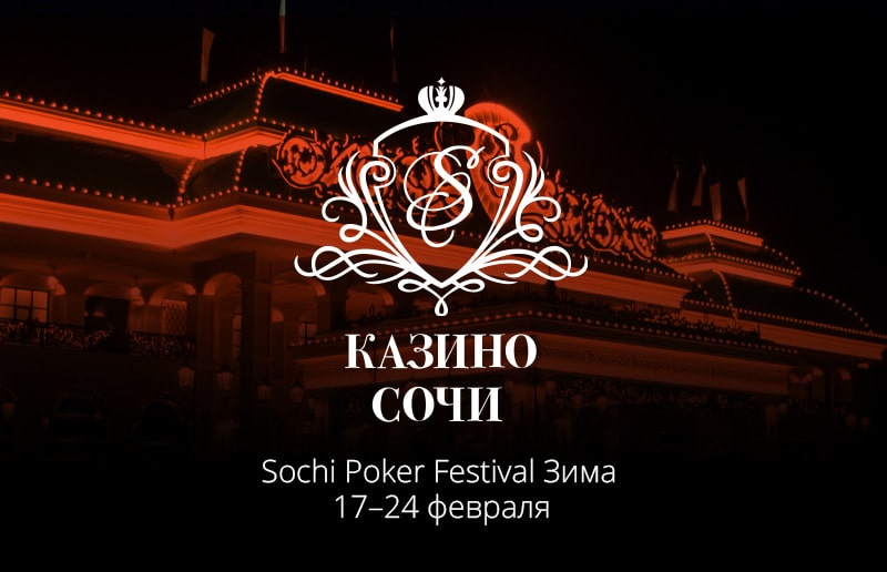 Sochi Poker Festival Зима пройдет 17-24 февраля