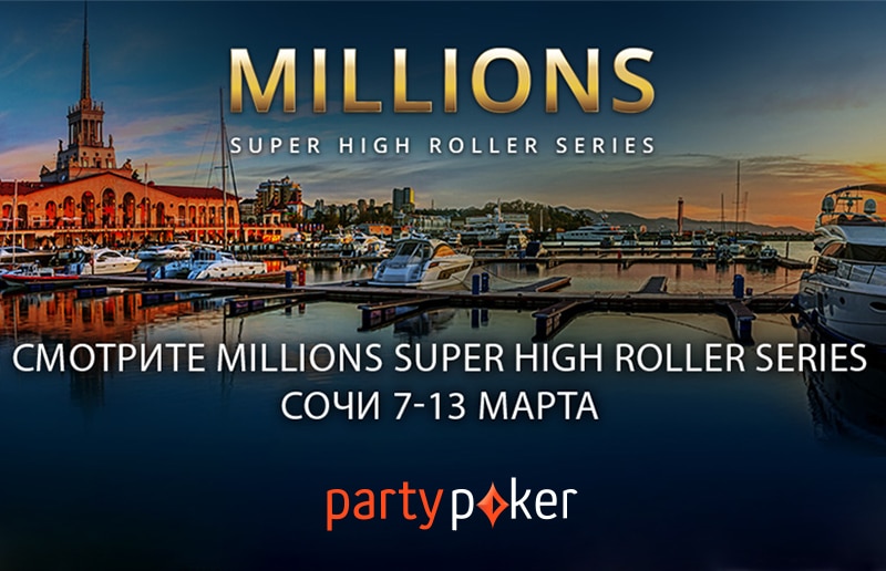 Прямые эфиры MILLIONS Super High Roller Series с 7 по 13 марта