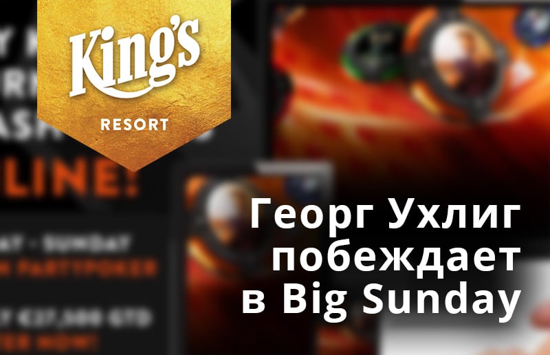 Турниры King’s на partypoker: Георг Ухлиг побеждает в Big Sunday