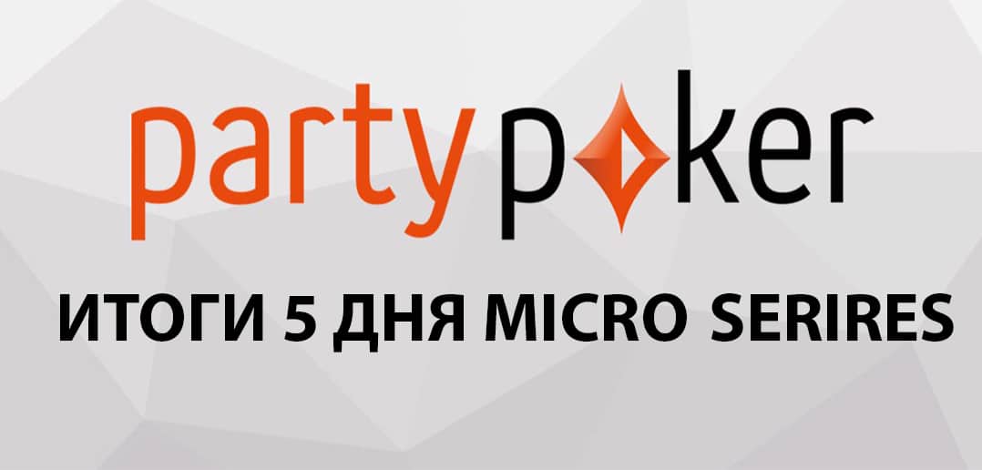 Micro Series на partypoker: успех игрока GetAwayPlzzz