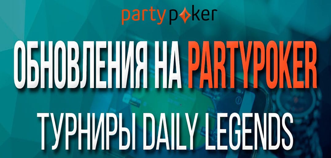 Изменилось расписание турниров Daily Legends на partypoker