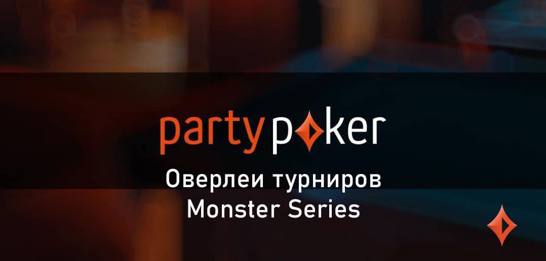 Monster Series на partypoker привлекает игроков большими оверлеями