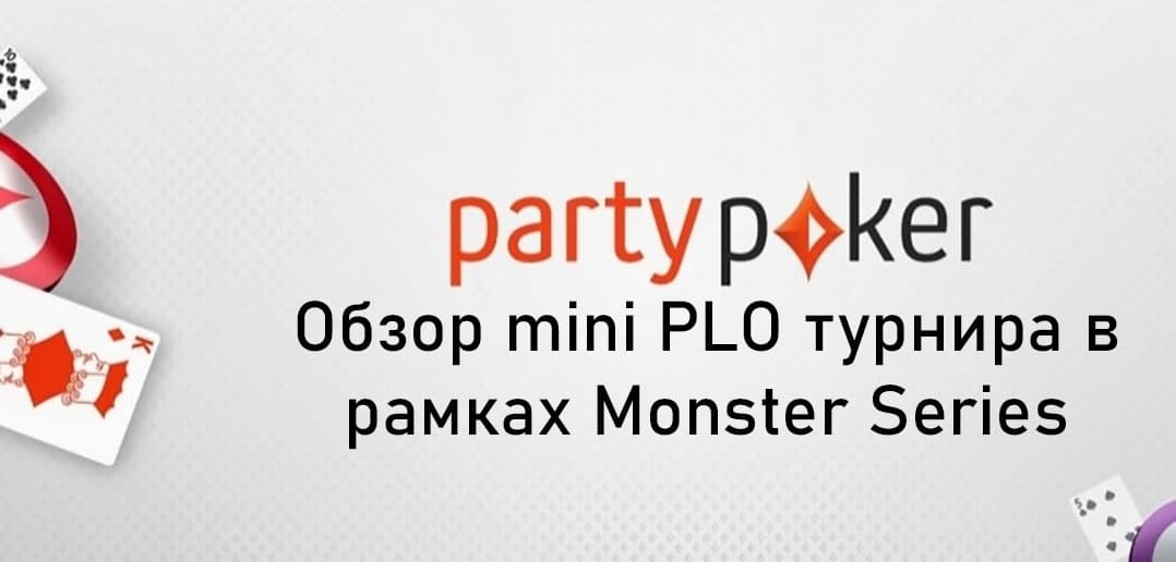 Monster Series за $0,55: настоящий MTT за полдоллара!